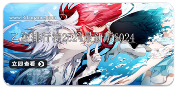 乙游排行榜2024最新版2024