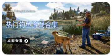 热门钓鱼游戏合集