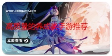 高质量的养成类手游推荐