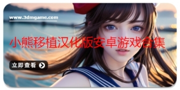 小熊移植汉化版安卓游戏合集