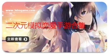 二次元模拟恋爱手游合集