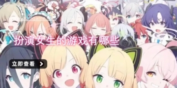 扮演女生的游戏有哪些