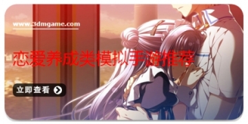 恋爱养成类模拟手游推荐