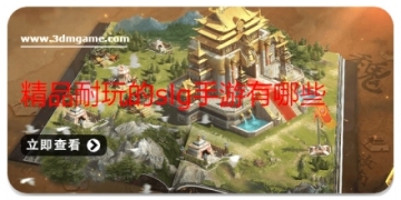 精品耐玩的slg手游有哪些