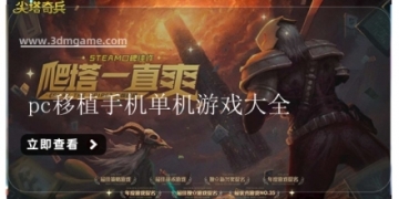 pc移植手机单机游戏大全