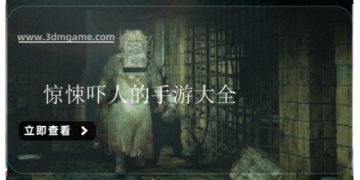 惊悚吓人的手游大全