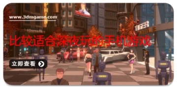 比较适合深夜玩的手机游戏