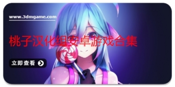 桃子汉化组安卓游戏合集