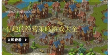 有趣的经营策略游戏大全