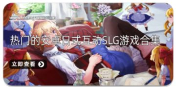 热门的安卓日式互动slg游戏合集
