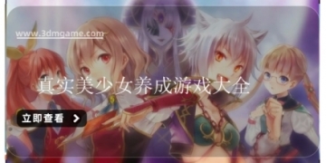 真实美少女养成游戏大全