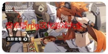 安卓版rpg汉化游戏大全