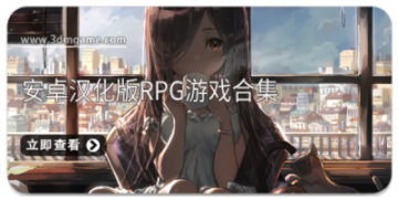 安卓汉化版RPG游戏合集