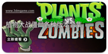 植物大战僵尸各种版本合集