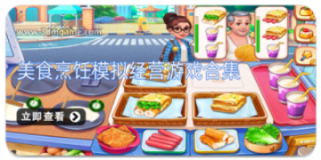 美食烹饪模拟经营游戏合集