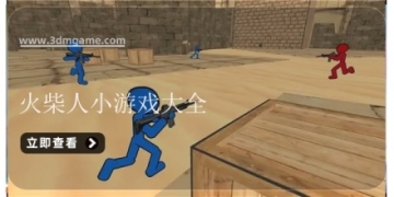 火柴人小游戏大全