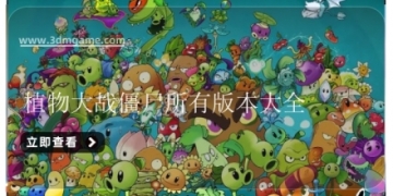 植物大战僵尸所有版本大全