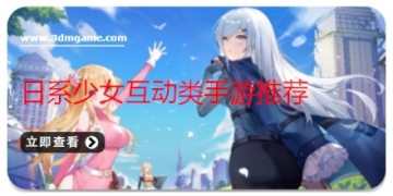 日系少女互动类手游推荐