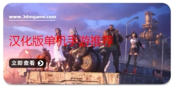 汉化版单机手游推荐