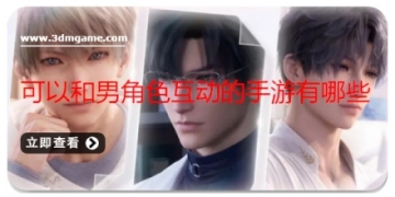 可以和男角色互动的手游有哪些