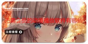 无需会员的动漫播放软件有哪些
