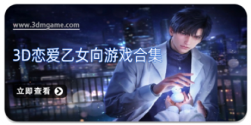 3D恋爱乙女向游戏合集