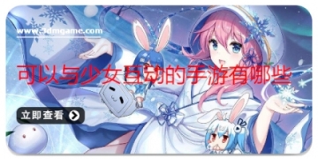 可以与少女互动的手游有哪些