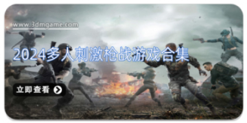 2024多人刺激枪战游戏合集