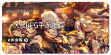 二次元RPG手游推荐
