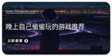 晚上自己偷偷玩的游戏推荐