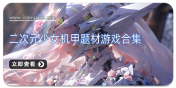 二次元少女机甲题材游戏合集