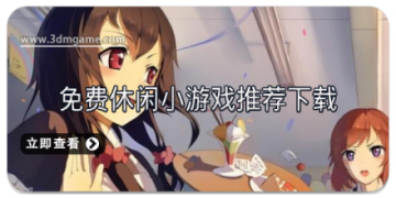 免费休闲小游戏推荐下载