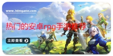 热门的安卓rpg手游推荐