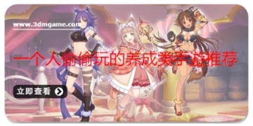 一个人偷偷玩的养成类手游推荐
