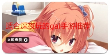 适合深夜玩的gal手游推荐