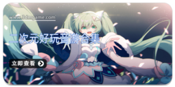 二次元好玩音游合集
