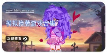 模拟换装游戏合集