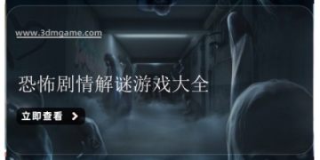 恐怖剧情解谜游戏大全