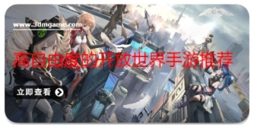高自由度的开放世界手游推荐