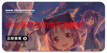 少女养成互动类手游推荐