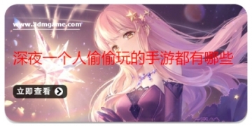深夜一个人偷偷玩的手游都有哪些