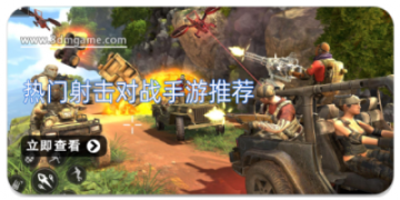 热门射击对战手游推荐