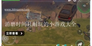 消磨时间且耐玩的小游戏大全
