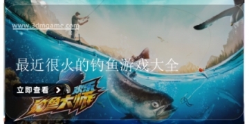 最近很火的钓鱼游戏大全