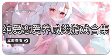 纯爱恋爱养成类游戏合集