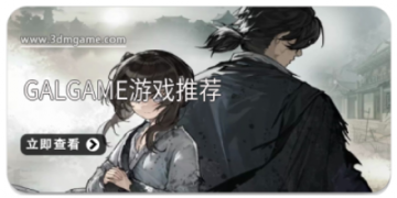 galgame游戏推荐