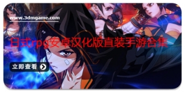 日式rpg安卓汉化版直装手游合集