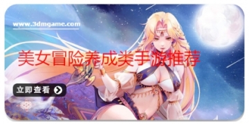 美女冒险养成类手游推荐