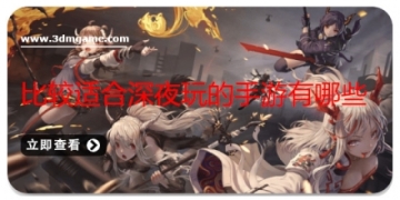 比较适合深夜玩的手游有哪些