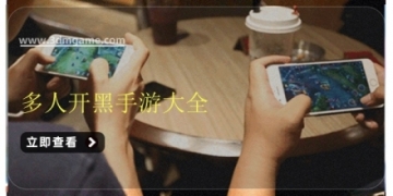 多人开黑手游大全